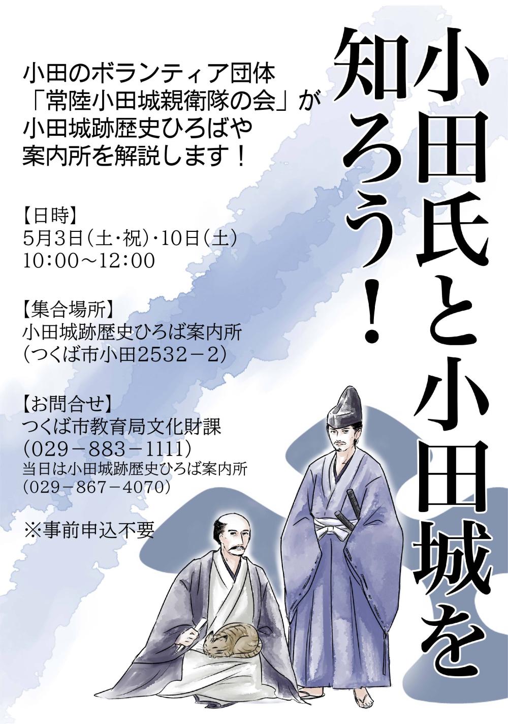 「平沢官衙遺跡実物大復元建物屋根工事完成記念説明会と特別開扉」、 「新収蔵資料展と企画展ポスターギャラリー」、 「小田氏と小田城を知ろう!」に関するページ
