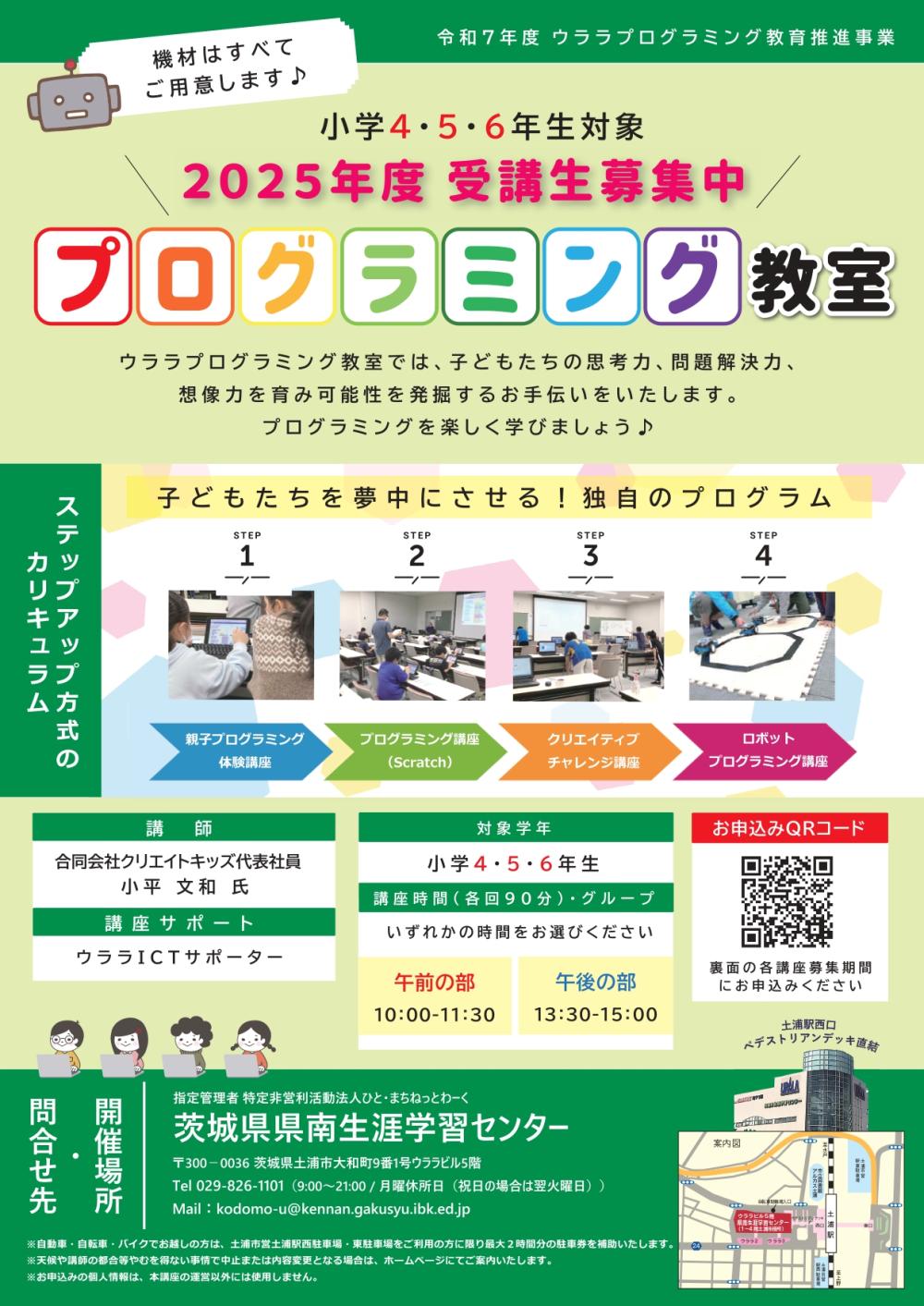 令和7年度 ウララプログラミング教育推進事業 「プログラミング教室」チラシ(小学4・5・6年生対象)に関するページ