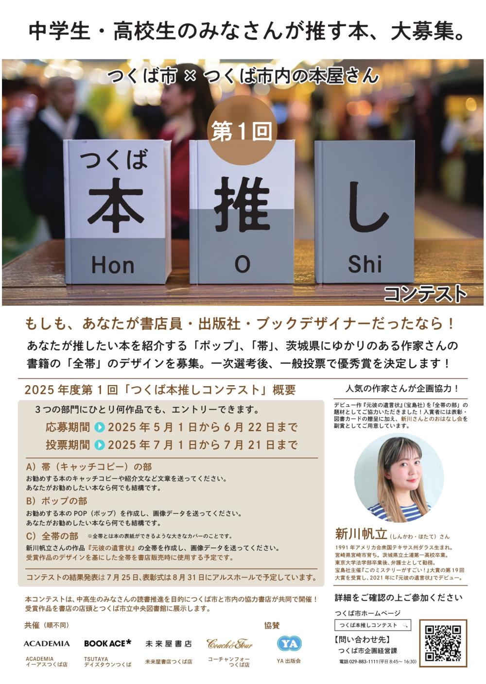 第1回つくば本推しコンテストに関するページ