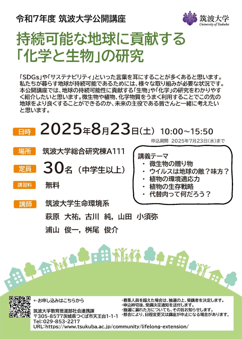 筑波大学公開講座「持続可能な地球に貢献する「化学と生物」の研究」に関するページ