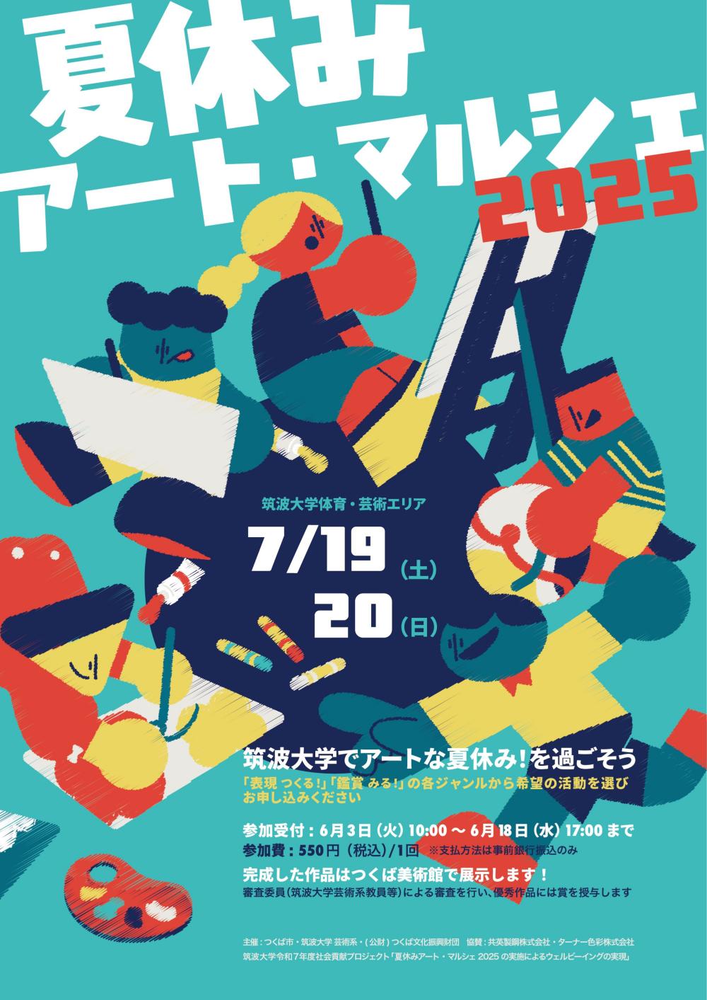 夏休みアート・マルシェ2025に関するページ