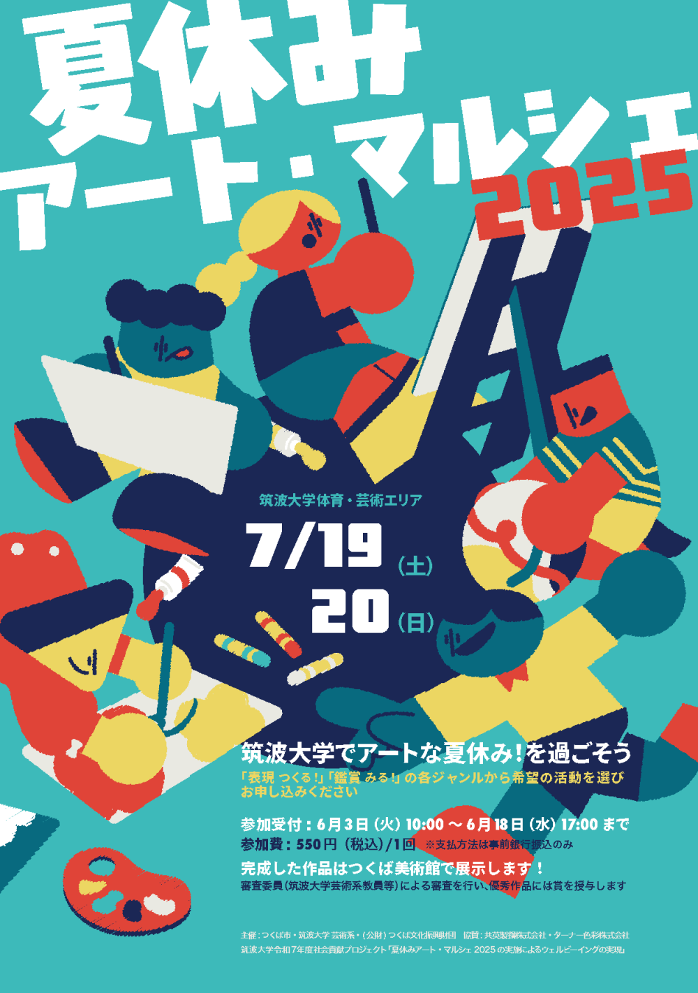 夏休みアート・マルシェ2025 (参加受付:6/3-18、実施日7/19-20)に関するページ