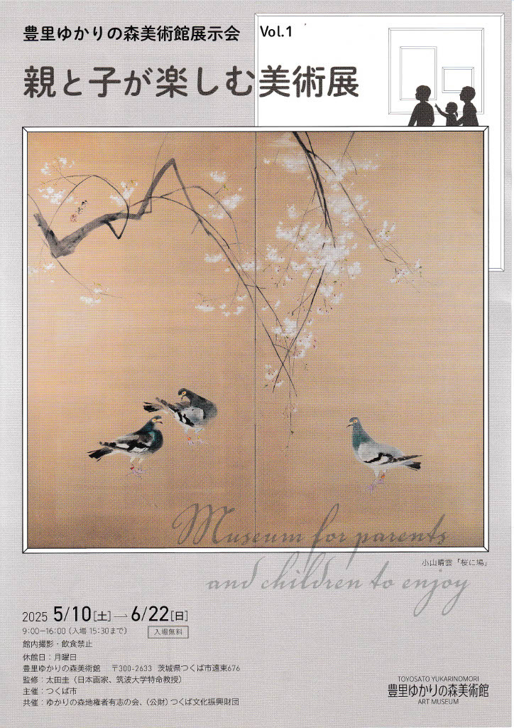 豊里ゆかりの森美術館展示会Vol.1 親と子が楽しむ美術展に関するページ