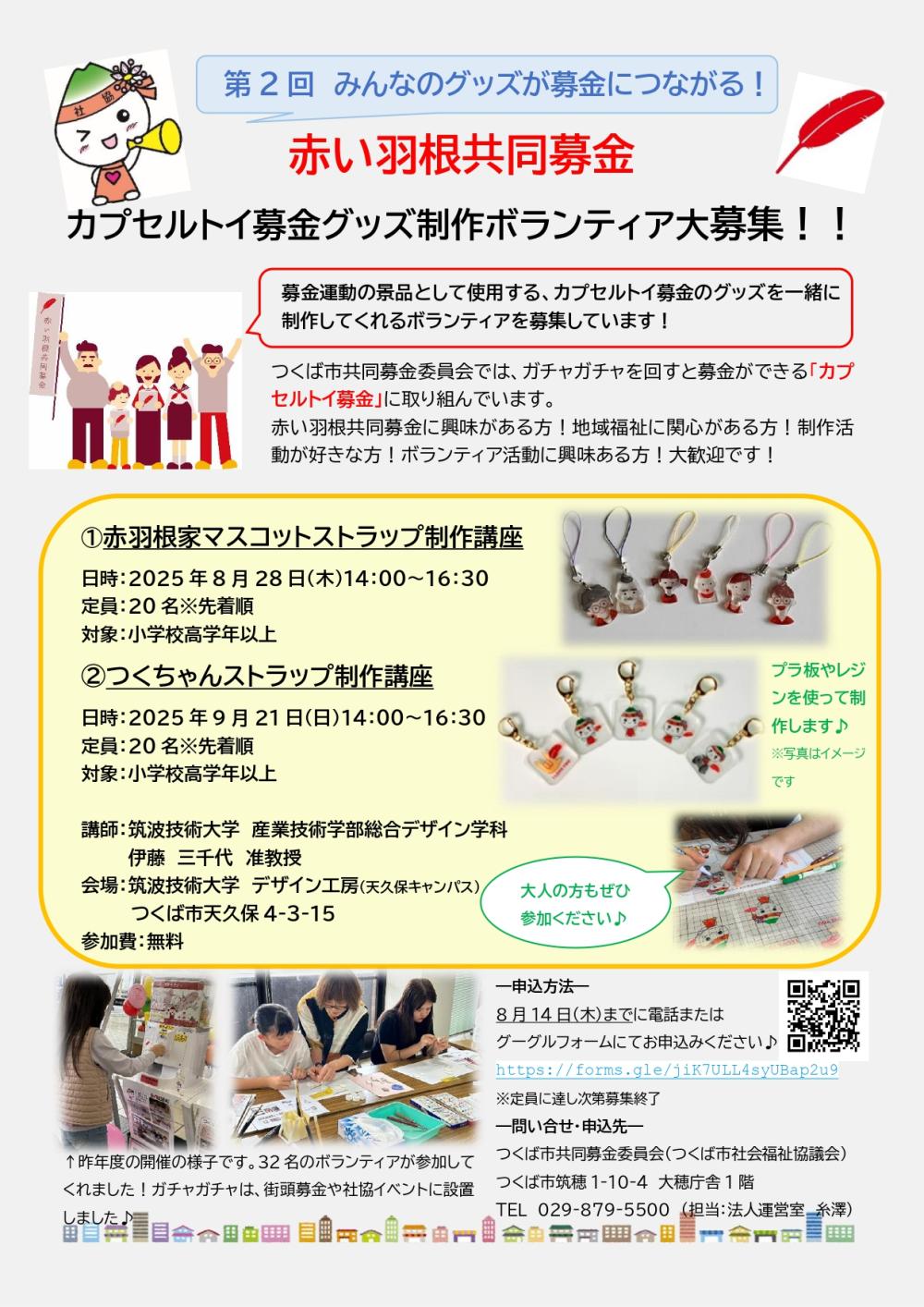 赤い羽根共同募金カプセルトイ募金グッズ制作ボランティア大募集に関するページ