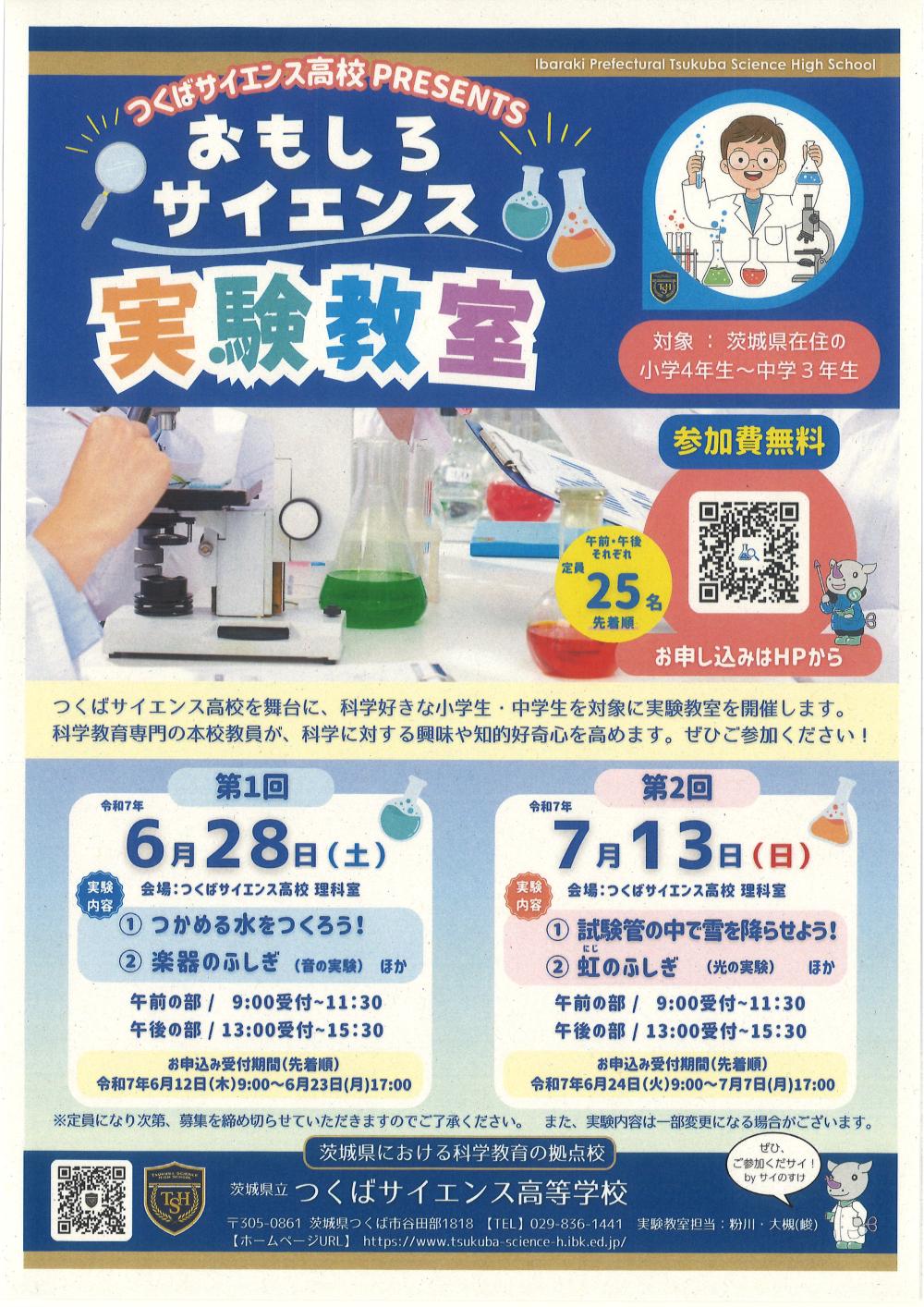 つくばサイエンス高校PRESENTS おもしろサイエンス実験教室に関するページ