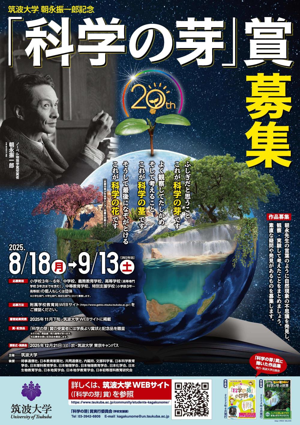 筑波大学 科学の芽」賞募集に関するページ