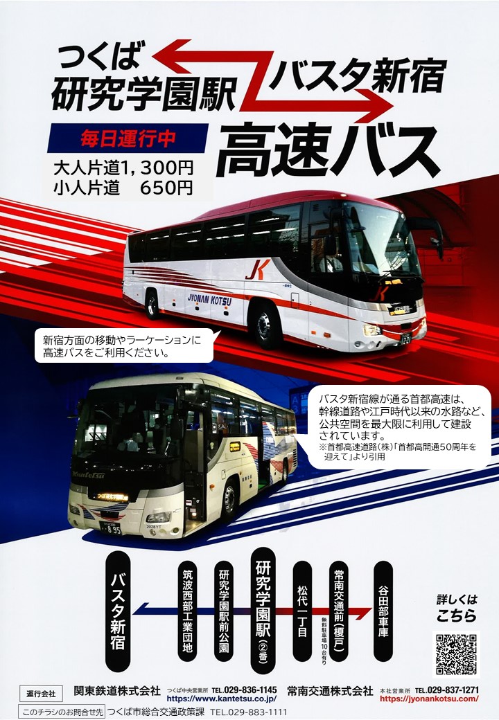 研究学園駅・バスタ新宿線チラシに関するページ