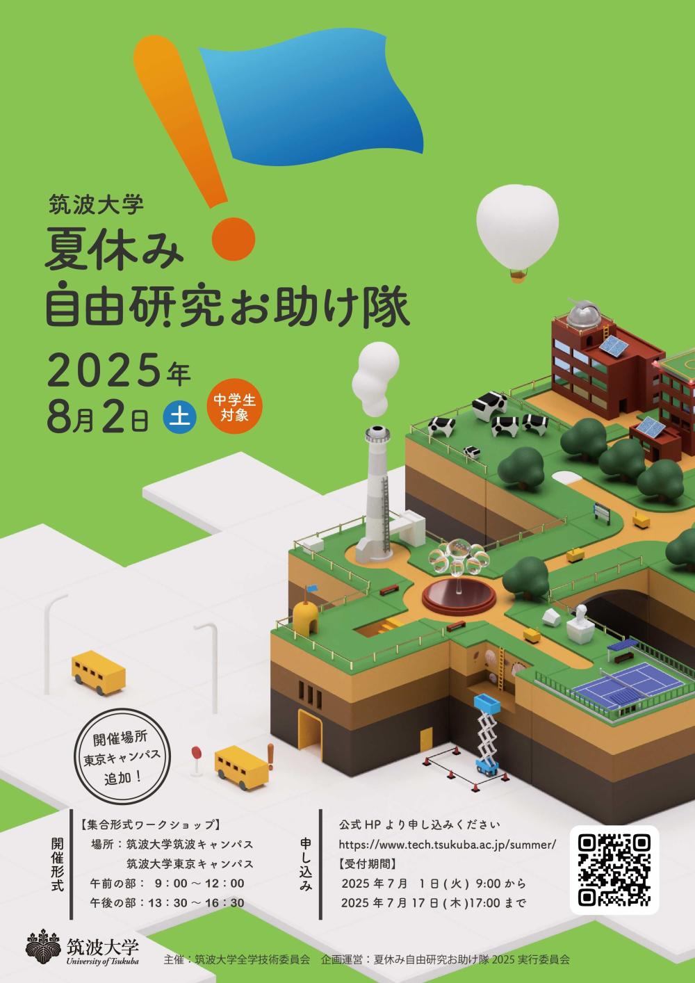 筑波大学 夏休み自由研究お助け隊2025に関するページ