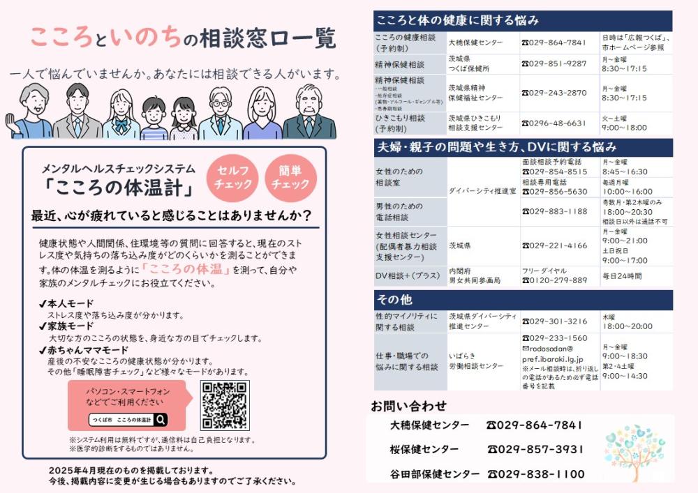 「こころといのちの相談窓口一覧」チラシに関するページ