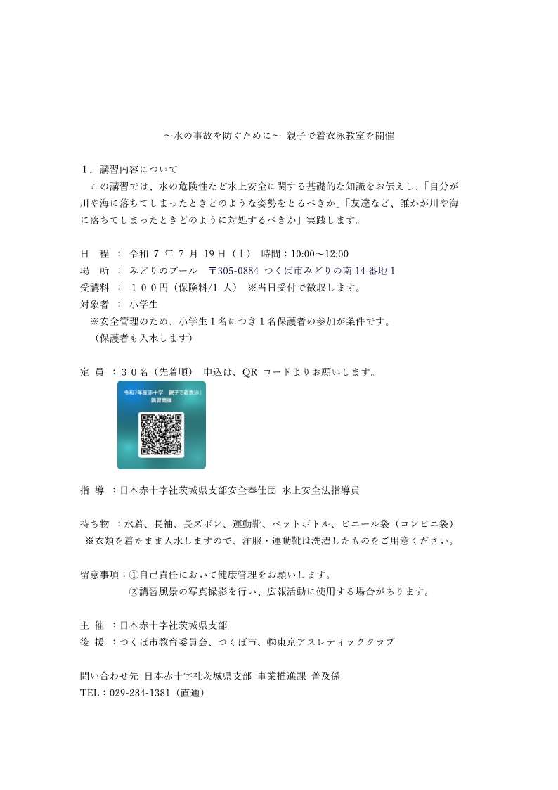 親子向け着衣泳講習のお知らせ【日本赤十字社主催】に関するページ
