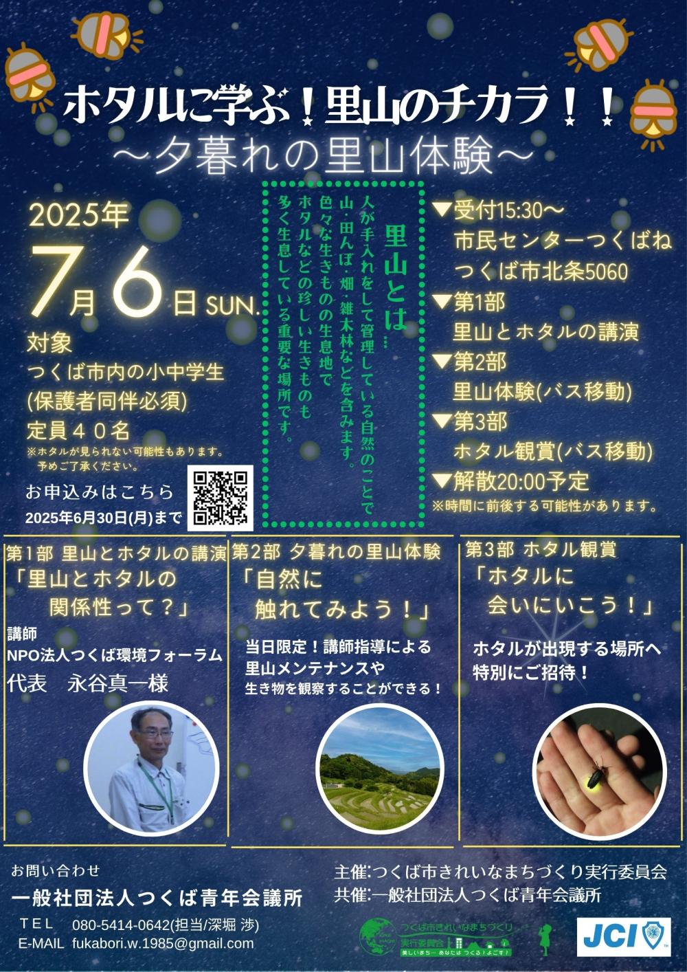 ホタルに学ぶ!里山のチカラ!!〜夕暮れの里山体験〜に関するページ