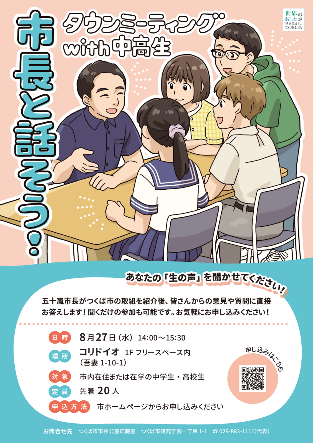 タウンミーティングwith中高生に関するページ