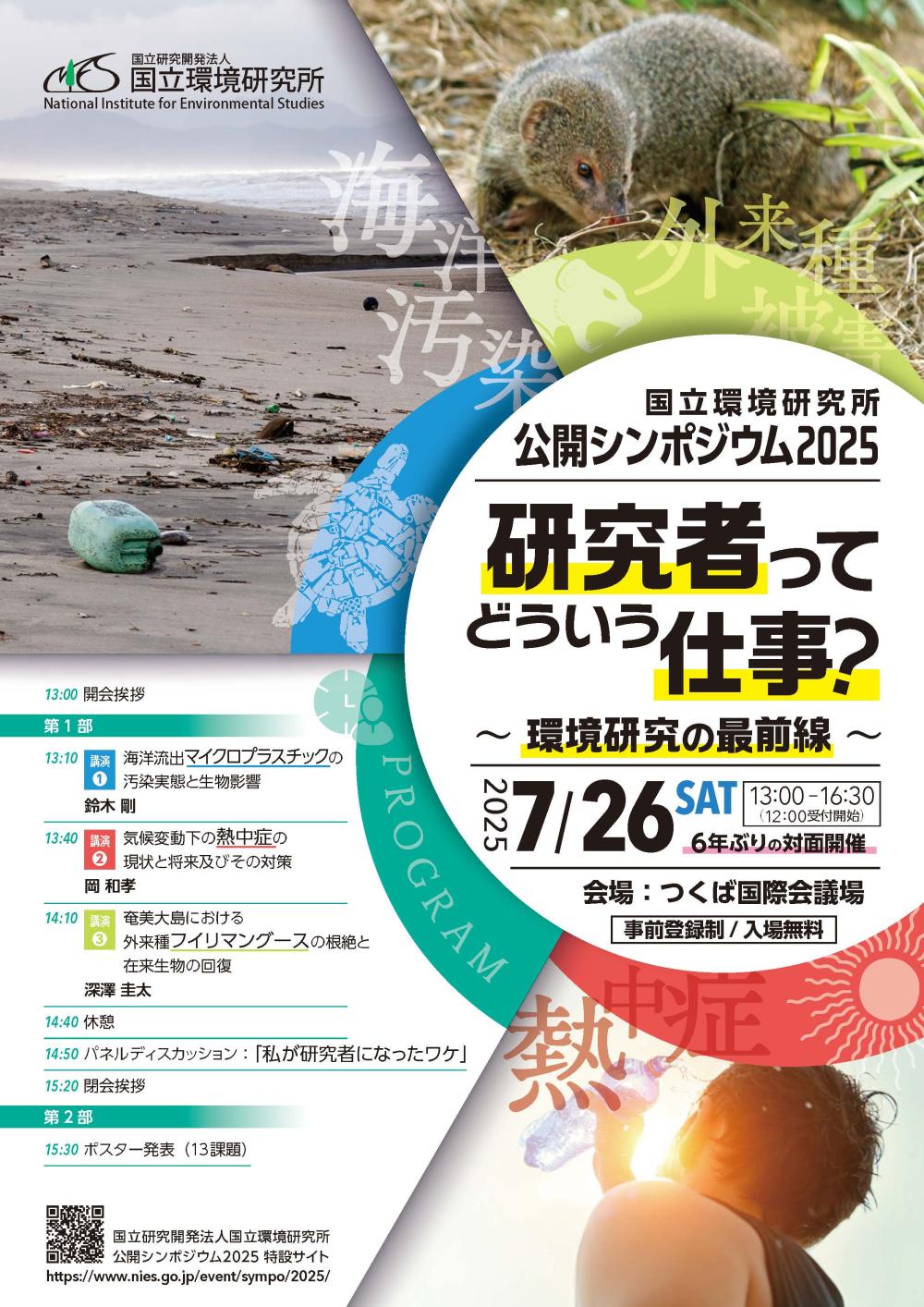 国立環境研究所公開シンポジウム2025 「研究者ってどういう仕事~環境研究の最前線~」の案内に関するページ