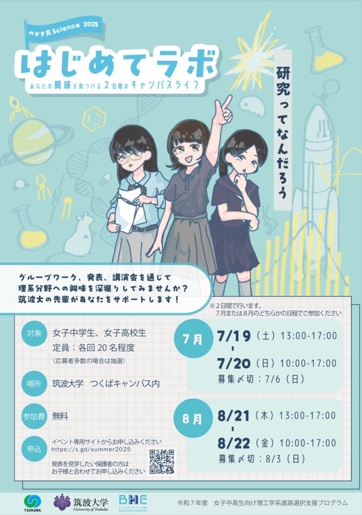 のぞき見science2025 はじめてラボ-あなたの興味を見つける2日間のキャンパスライフ-に関するページ