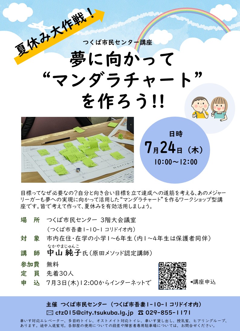 つくば市民センター講座「夢に向かって“マンダラチャート”を作ろう‼」に関するページ