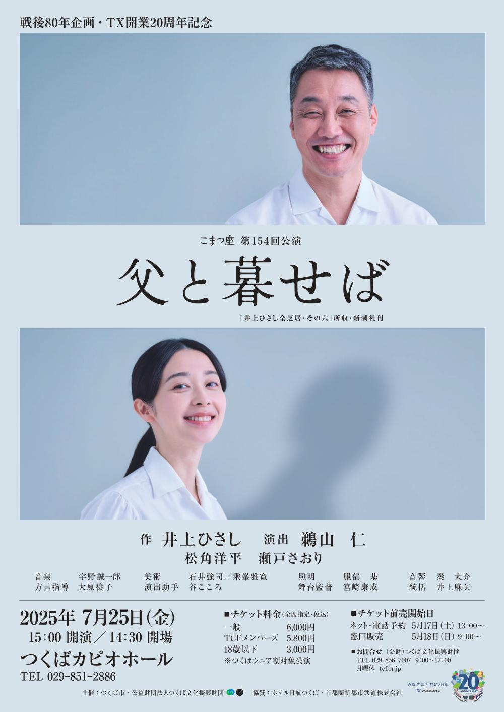 戦後80 年企画・TX 開業20 周年記念 こまつ座「父と暮せば」に関するページ