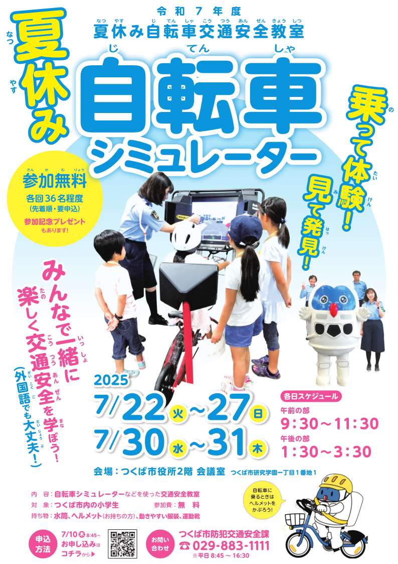 令和7年度夏休み自転車交通安全教室に関するページ
