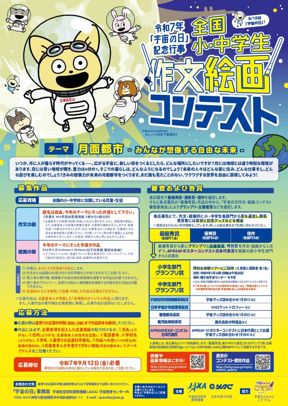 令和7年「宇宙の日」記念行事 全国・小中学生作文絵画コンテストに関するページ