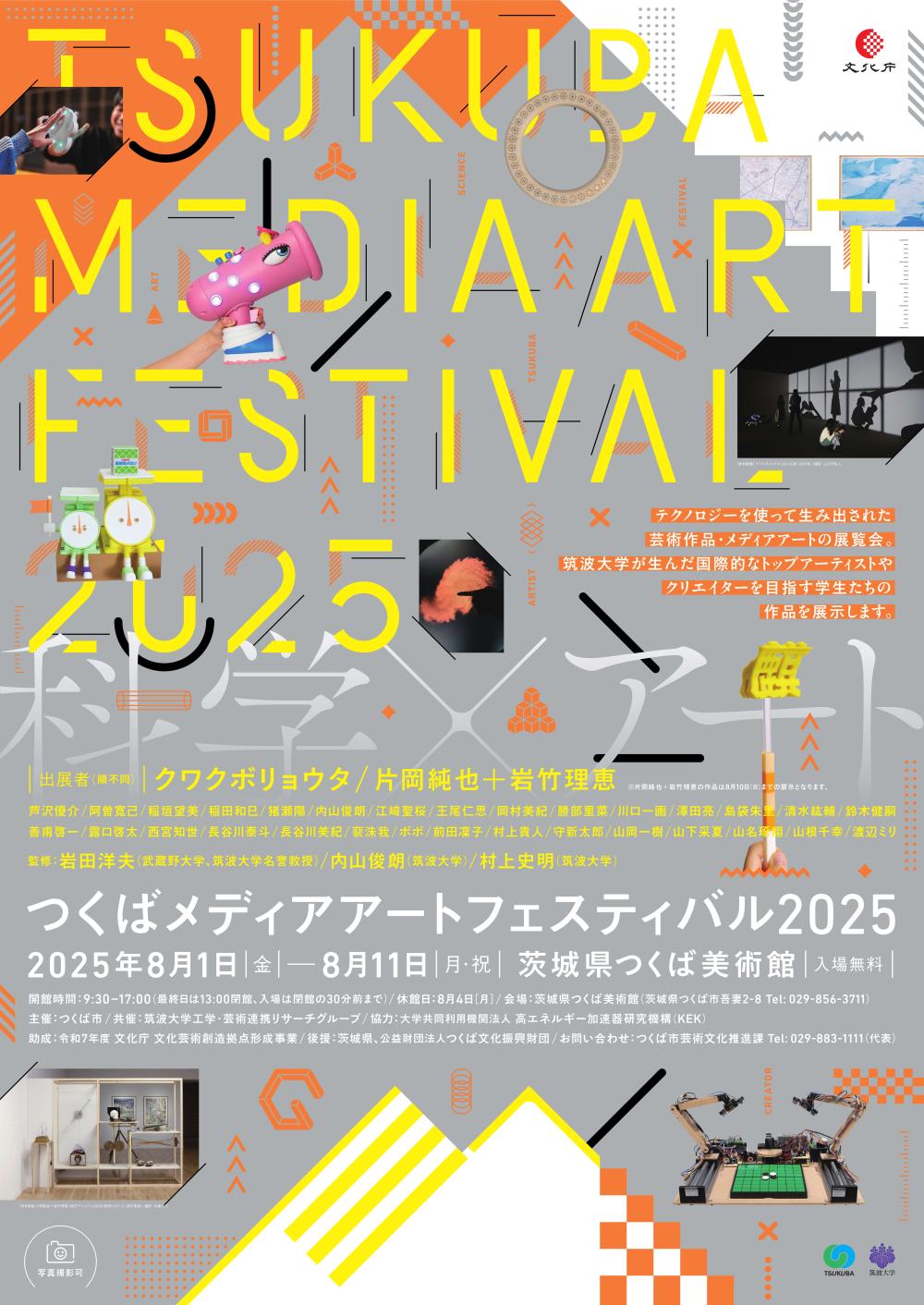 つくばメディアアートフェスティバル2025チラシに関するページ
