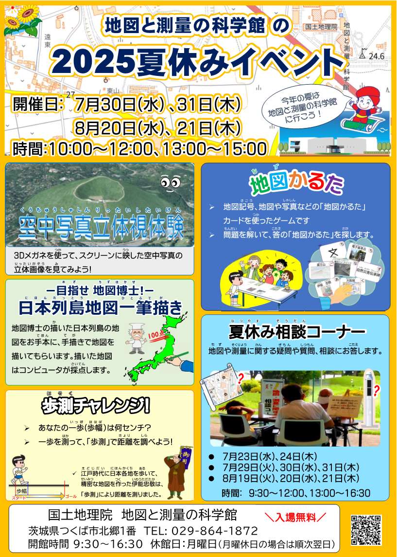 地図と測量の科学館 2025夏休みイベントに関するページ