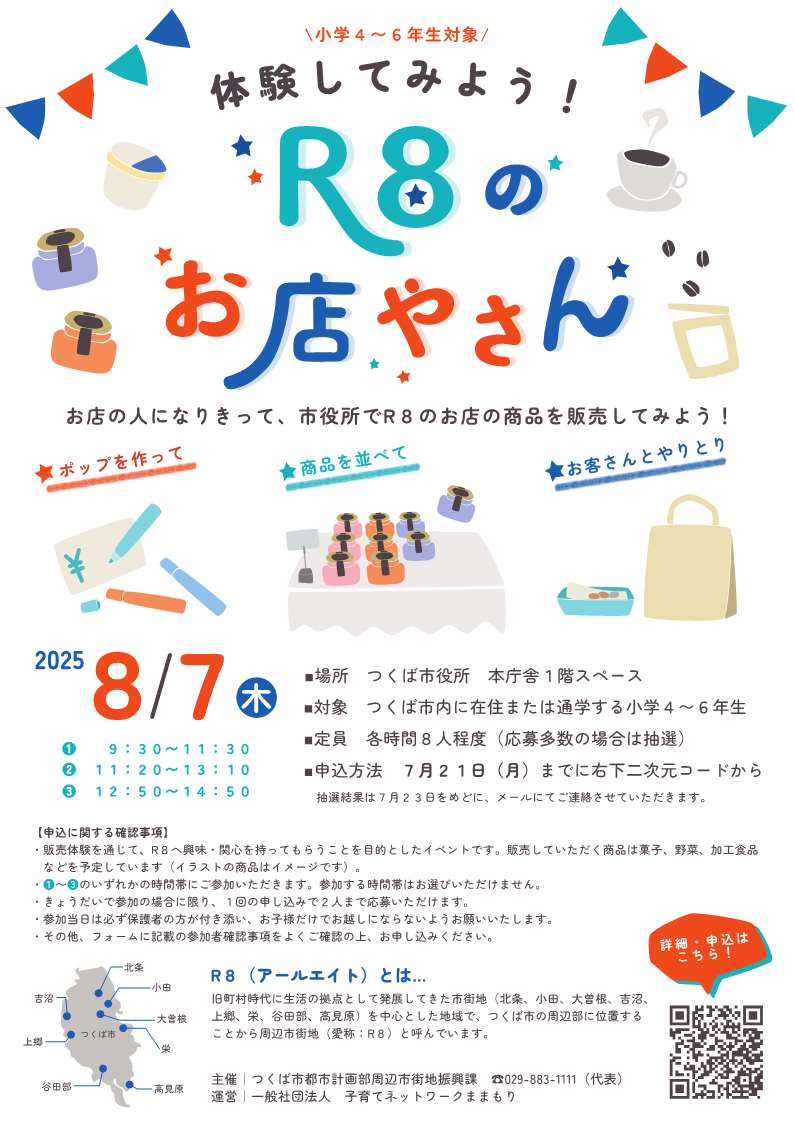 「体験してみよう!R8のお店やさん」(販売体験会)に関するページ