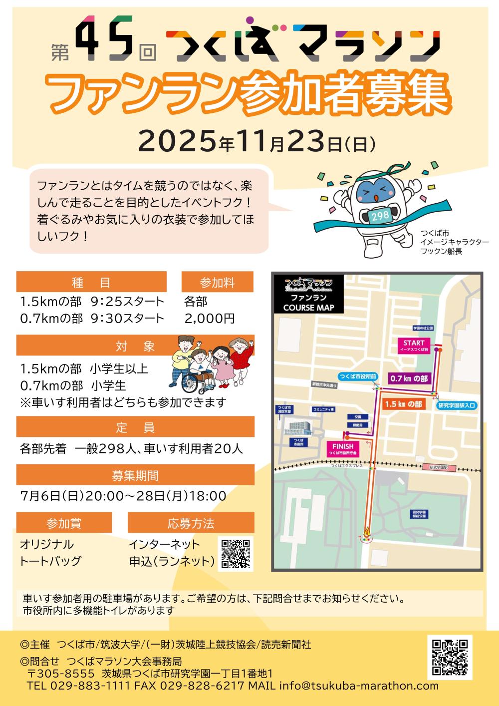 第45回つくばマラソンファンラン参加者募集に関するページ