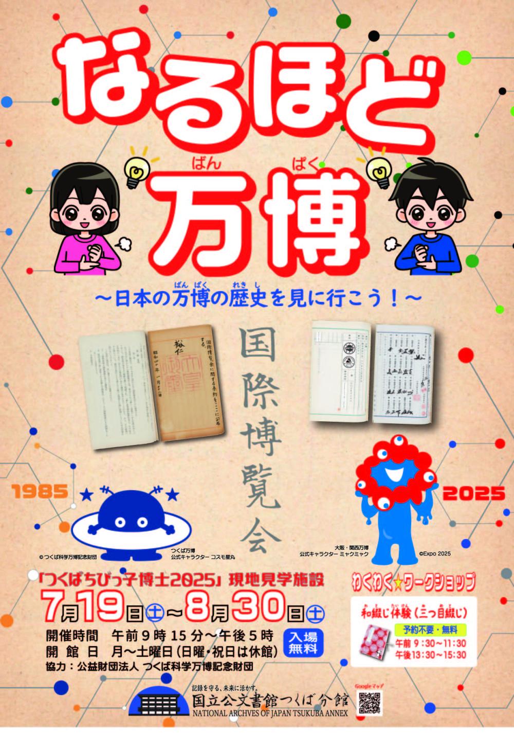 国立公文書館つくば分館 令和7年度 夏の企画展 「なるほど万博~日本の万博の歴史を見に行こう!~」に関するページ