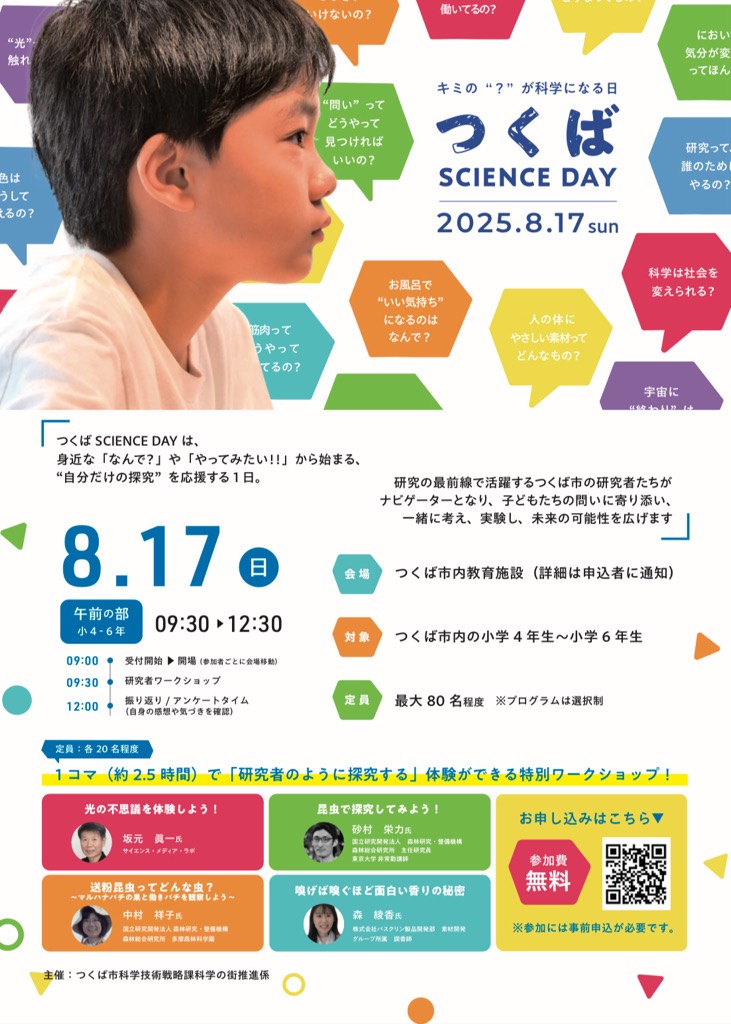 つくばSCIENCE DAY -キミの?が科学になる日-に関するページ