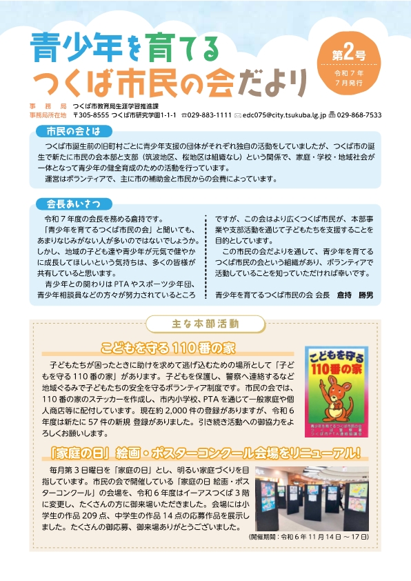 青少年を育てるつくば市民の会だより(第2号)に関するページ