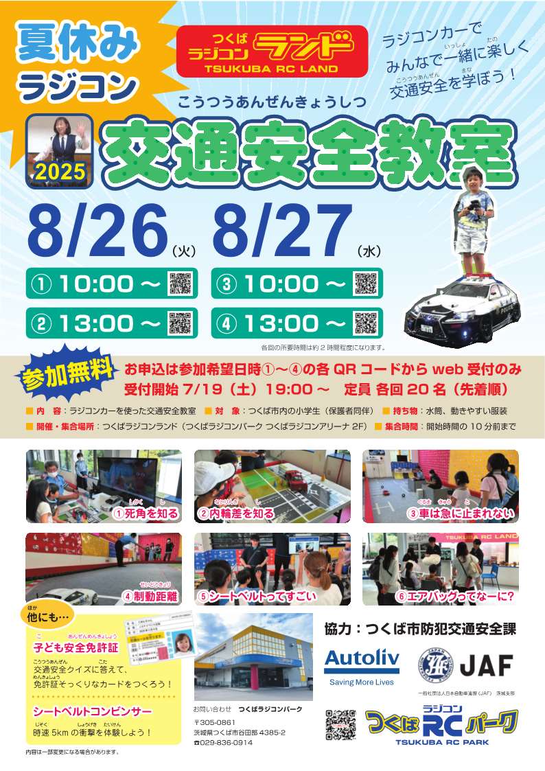 夏休みラジコン交通安全教室に関するページ