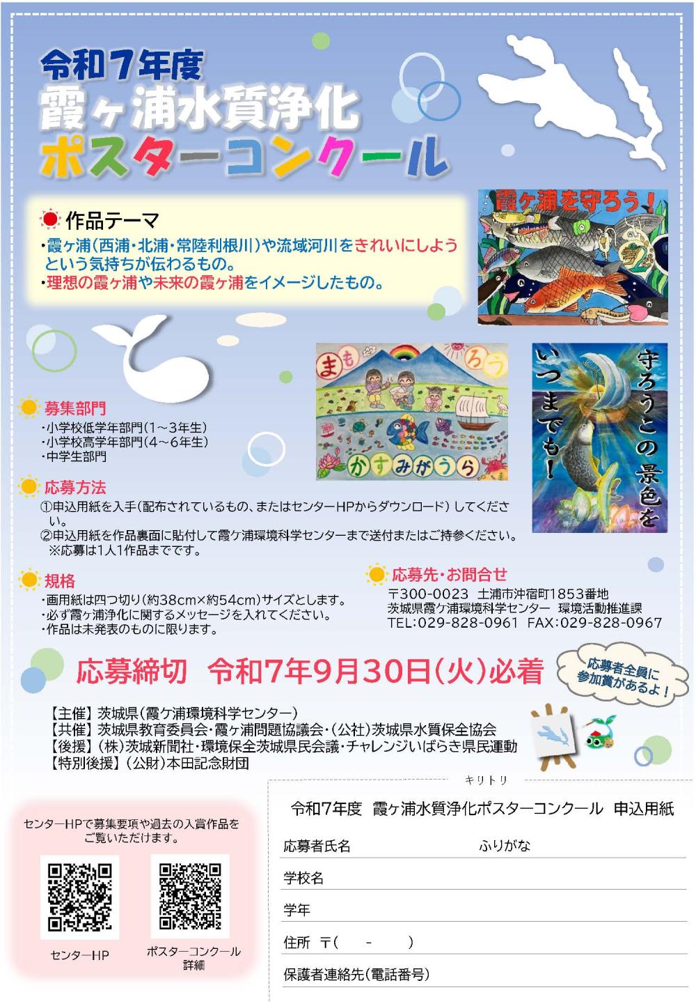 令和7年度霞ヶ浦水質浄化ポスターコンクールに関するページ