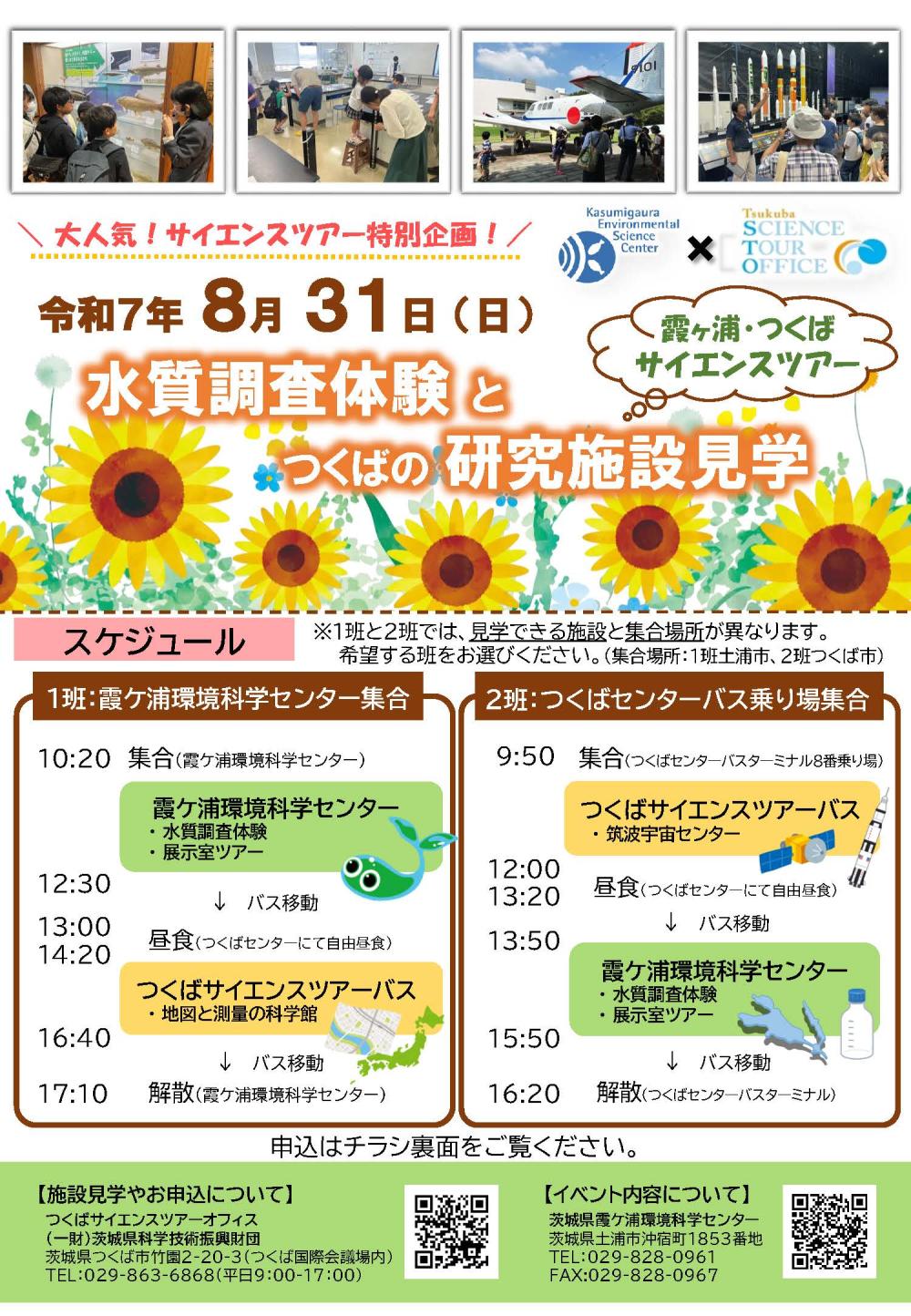 霞ヶ浦・つくばサイエンスツアーチラシに関するページ