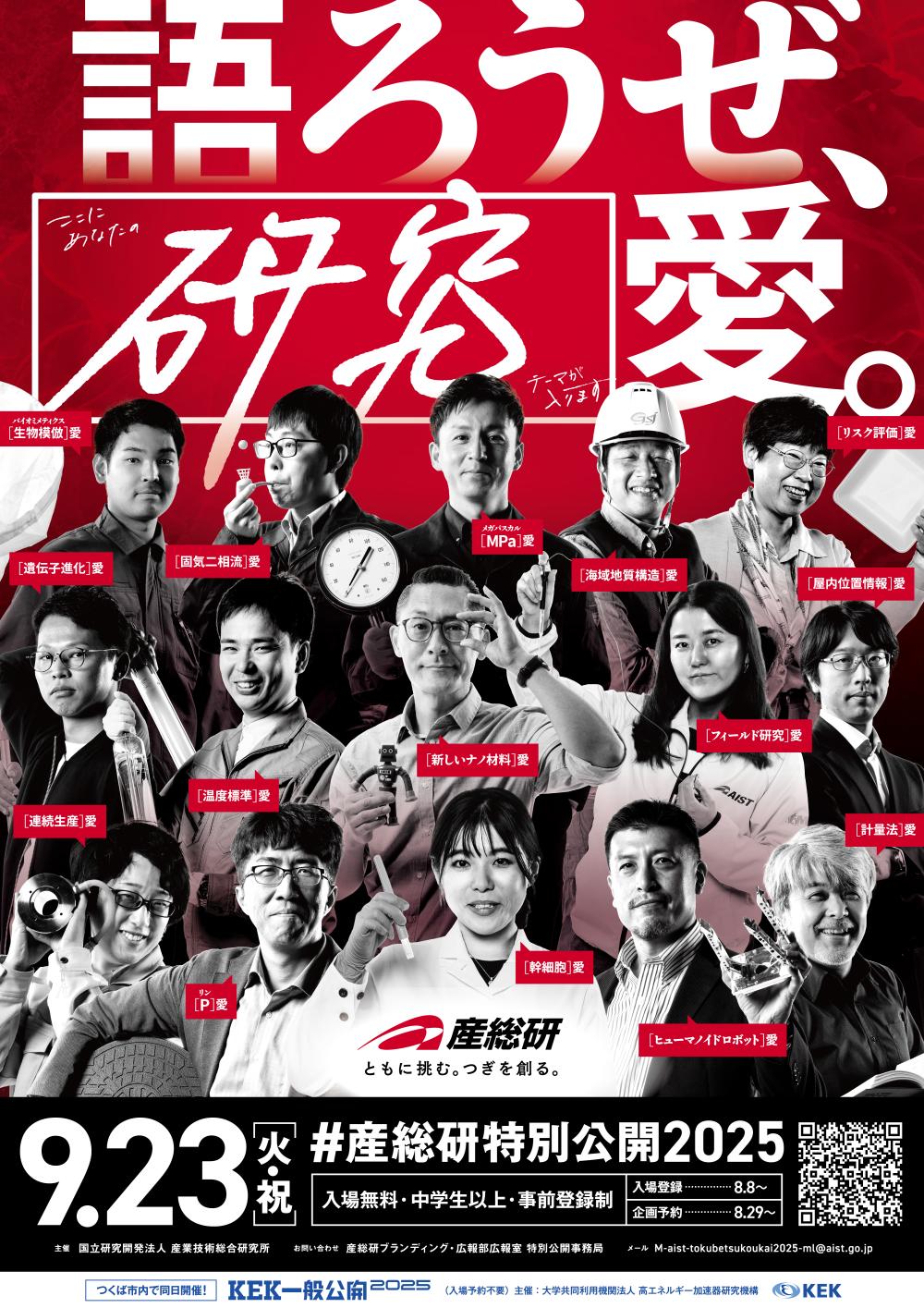 #産総研特別公開2025 「語ろうぜ、[研究]愛。」に関するページ