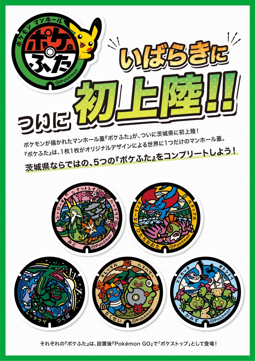 『ポケふた』いばらきについに初上陸!!に関するページ
