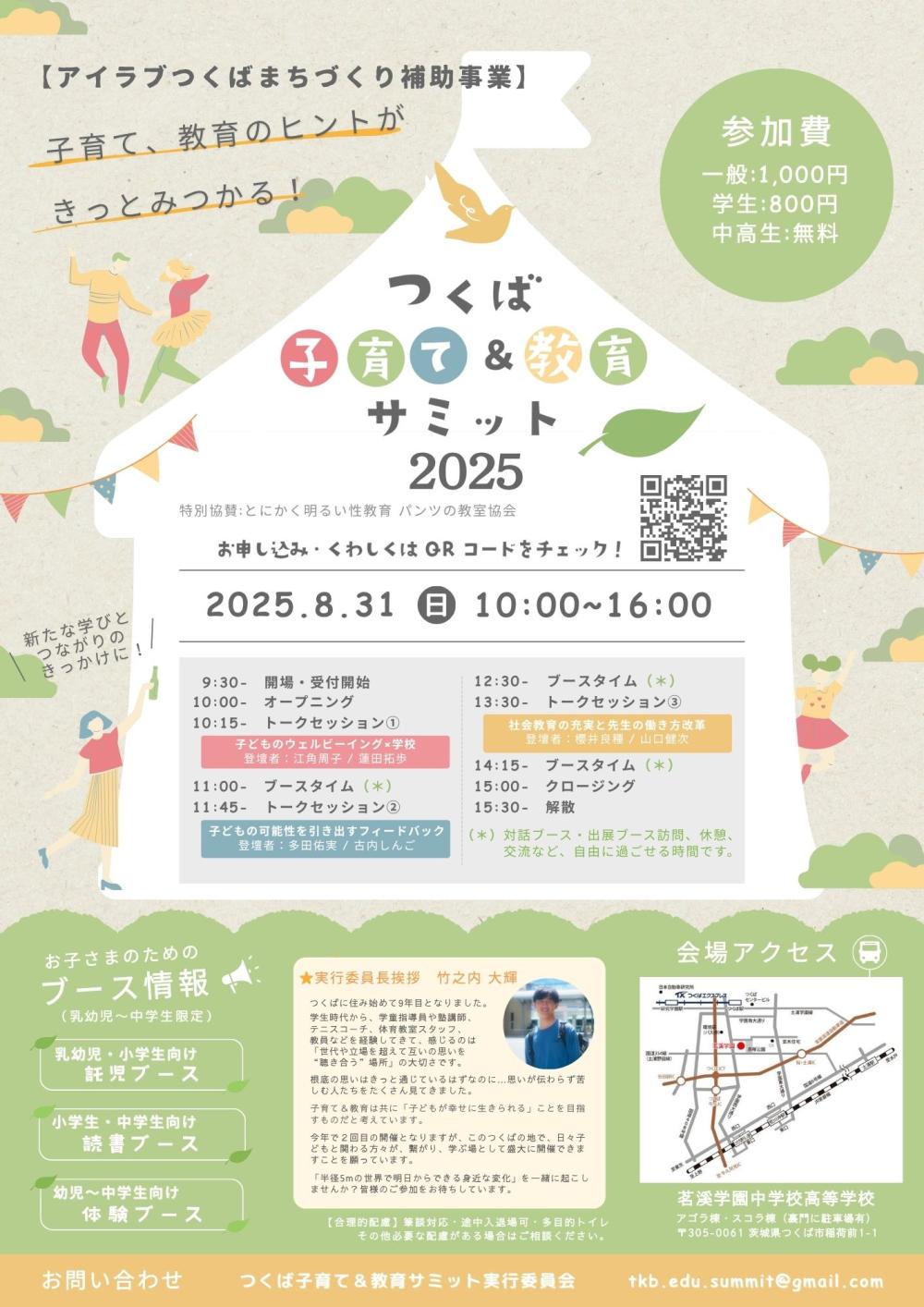 つくば子育て&教育サミット2025に関するページ