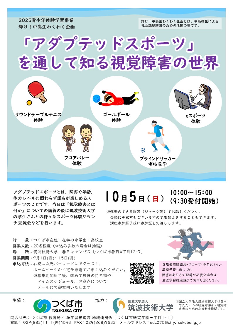 2025青少年体験学習事業 輝け!中高生わくわく企画第2弾に関するページ
