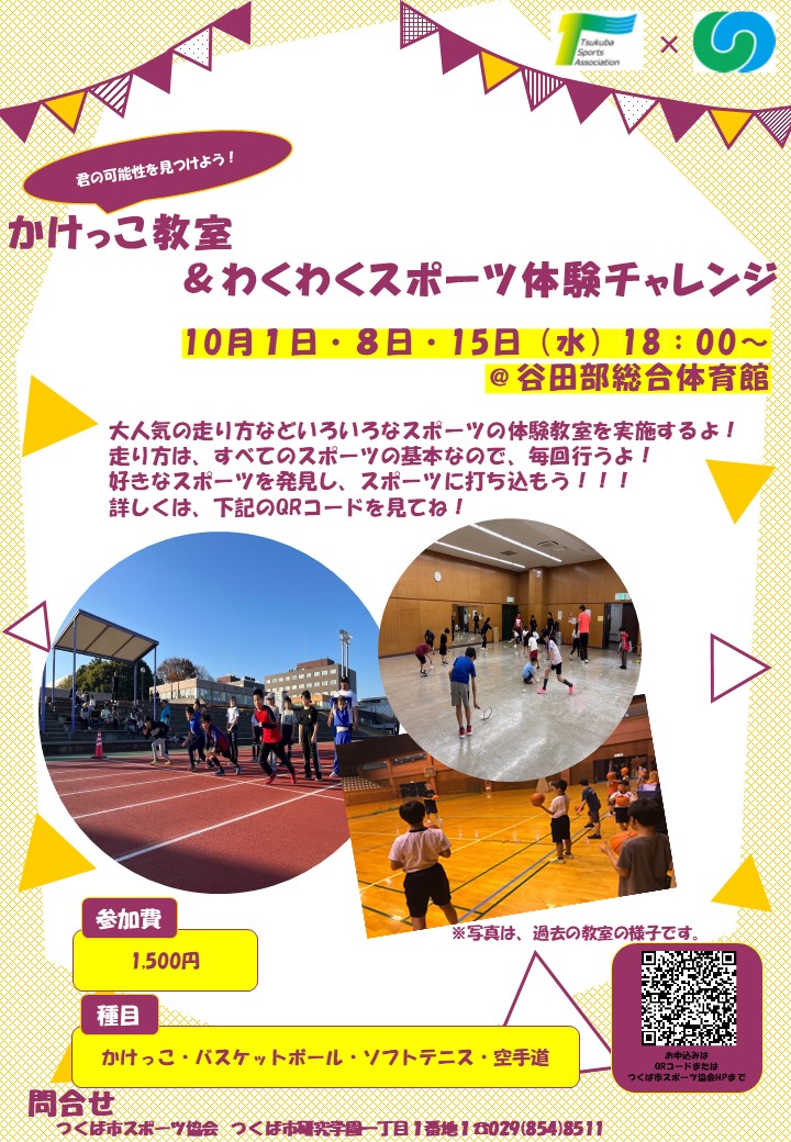 君の可能性を見つけよう!かけっこ教室&わくわくスポーツ体験チャレンジに関するページ