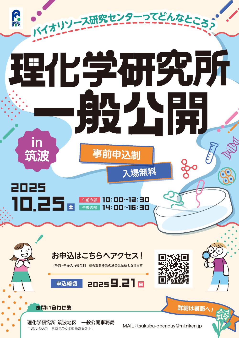 理化学研究所筑波地区一般公開に関するページ
