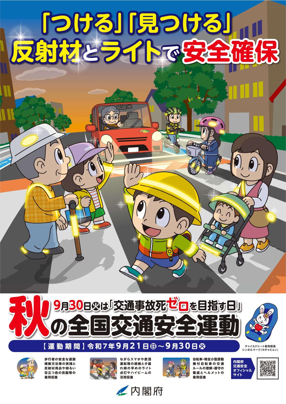秋の全国交通安全運動に関するページ