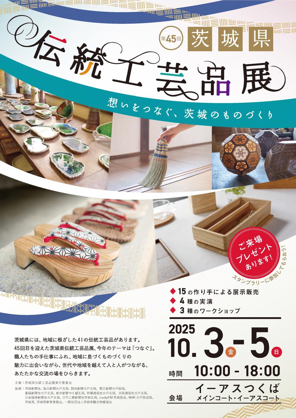 第45 回茨城県伝統工芸品展に関するページ