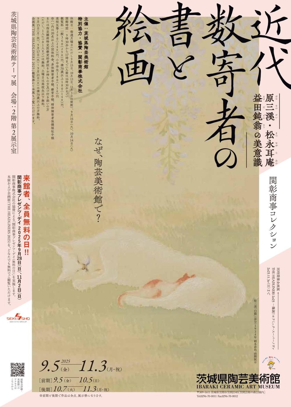 関彰商事コレクション 近代数寄者の書と絵画 原三溪・松永耳庵・益田鈍翁の美意識に関するページ