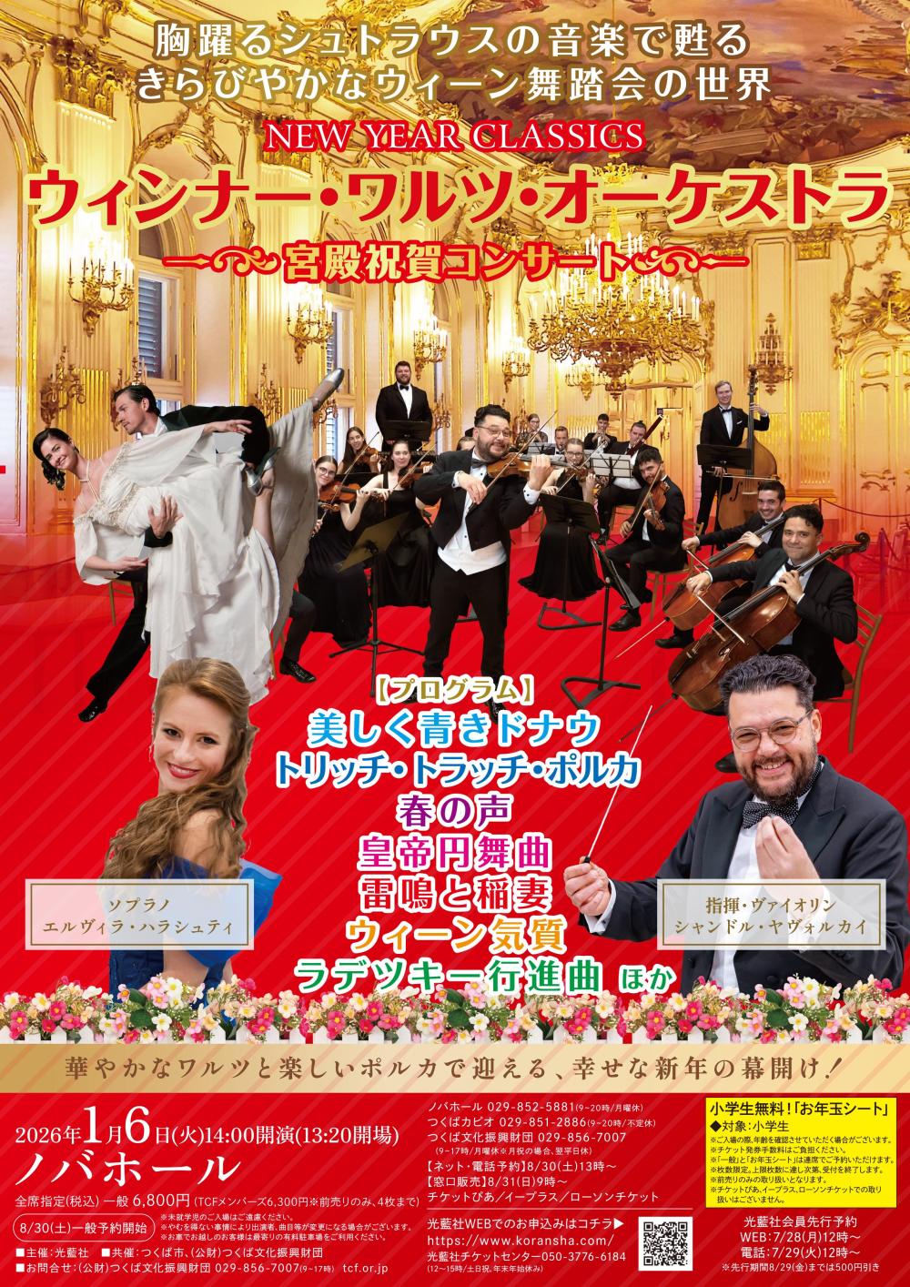 ウィンナー・ワルツ・オーケストラ 宮殿祝賀コンサートに関するページ