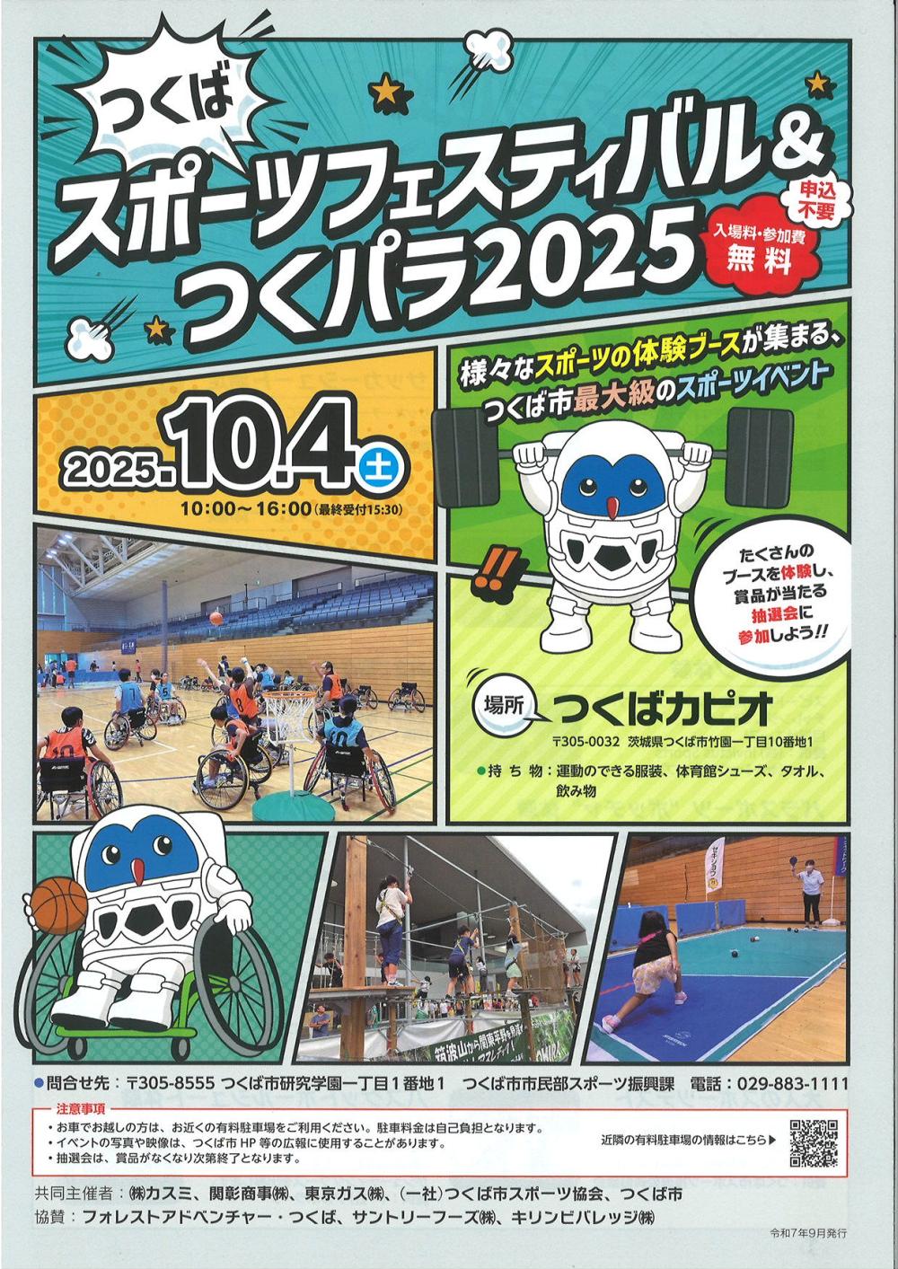 つくばスポーツフェスティバル&つくパラ2025に関するページ