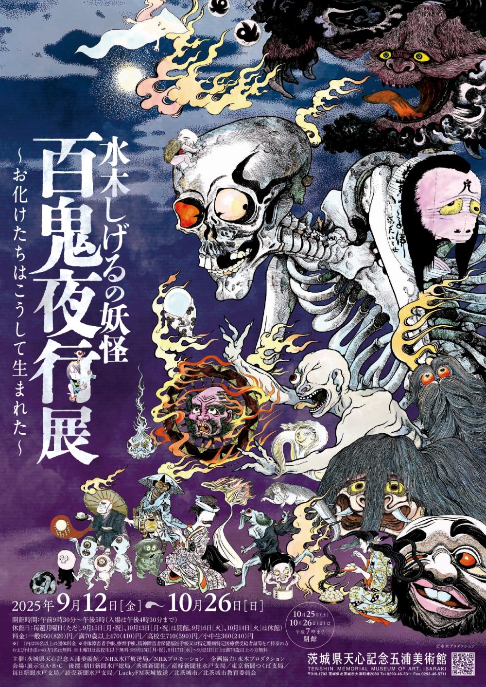 企画展「水木しげるの妖怪 百鬼夜行展」に関するページ