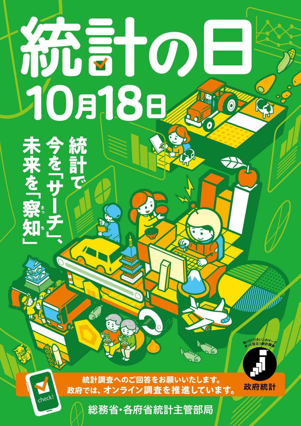 令和7年度 統計の日に関するページ