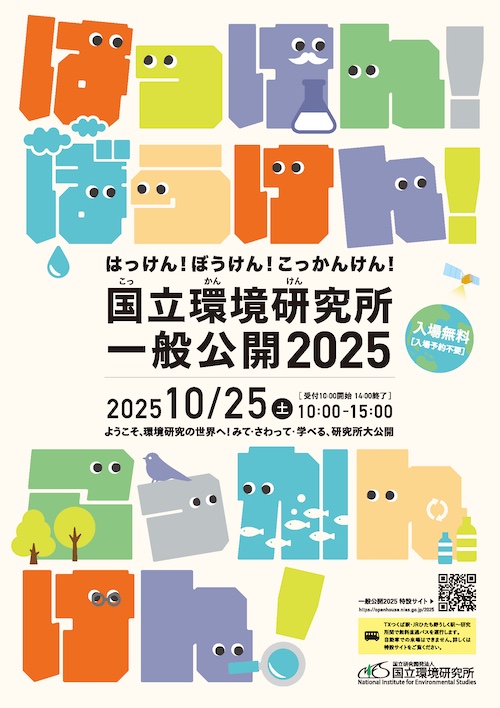 国立環境研究所一般公開2025に関するページ