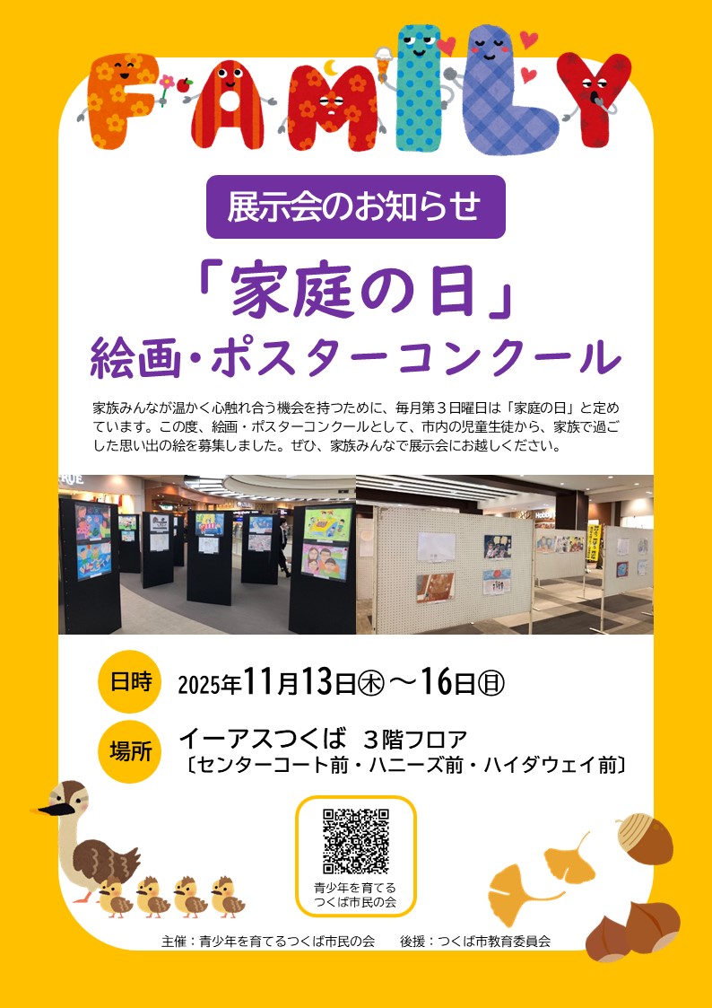 展示会のお知らせ 「家庭の日」絵画・ポスターコンクール」に関するページ