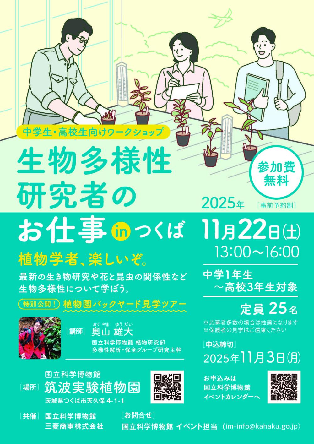 生物多様性研究者のお仕事inつくばに関するページ