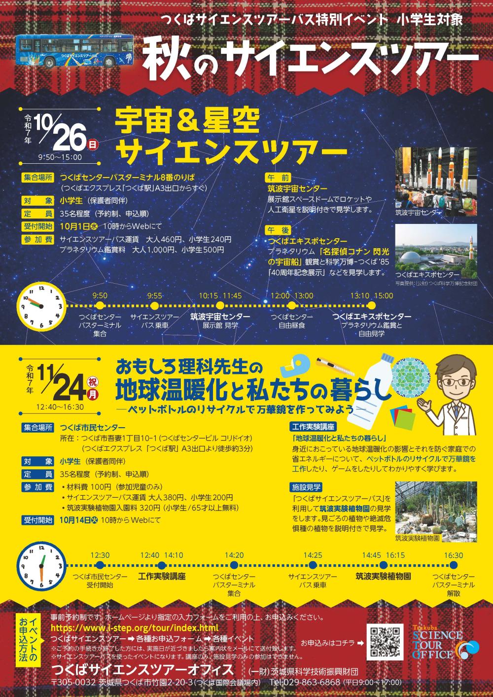 秋のサイエンスツアー 小学生対象実験講座と科学館の見学に関するページ