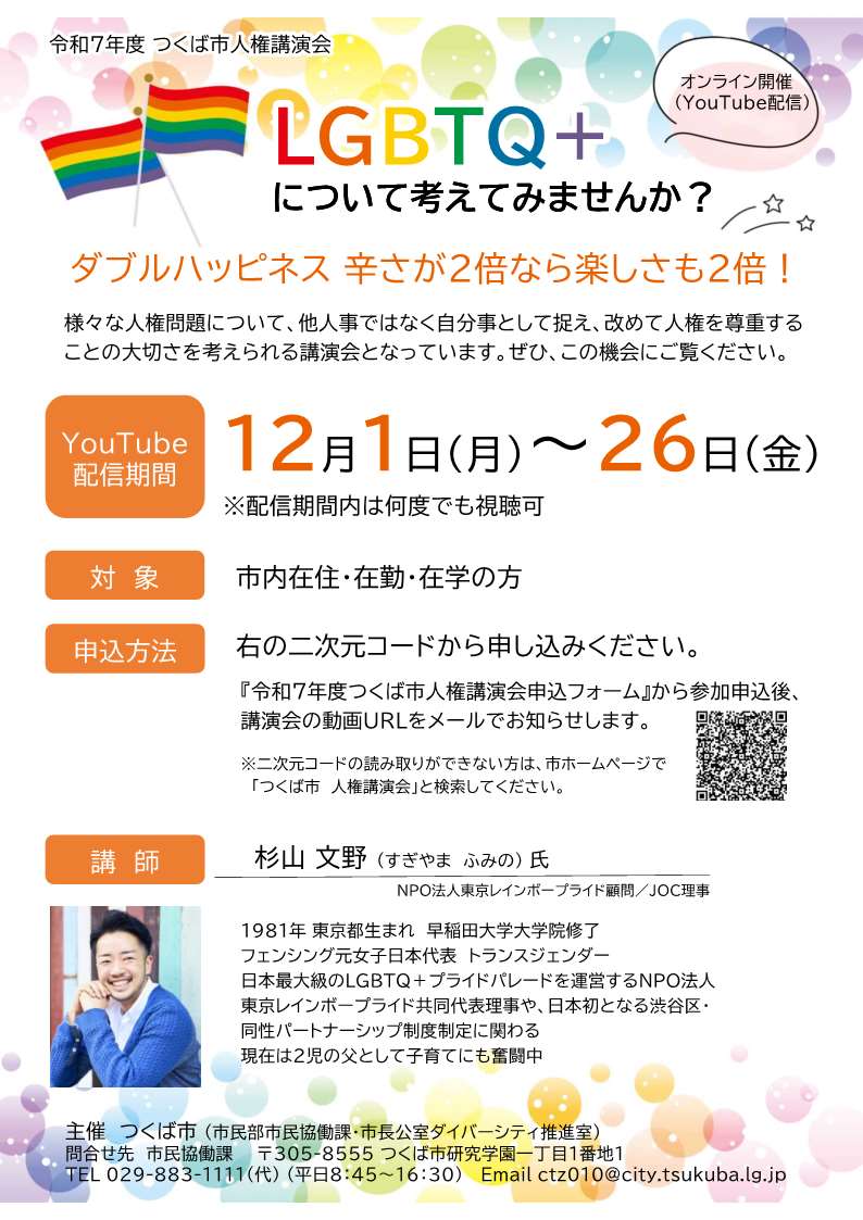 令和７年度つくば市人権講演会『LGBTQ+について考えてみませんか？』に関するページ